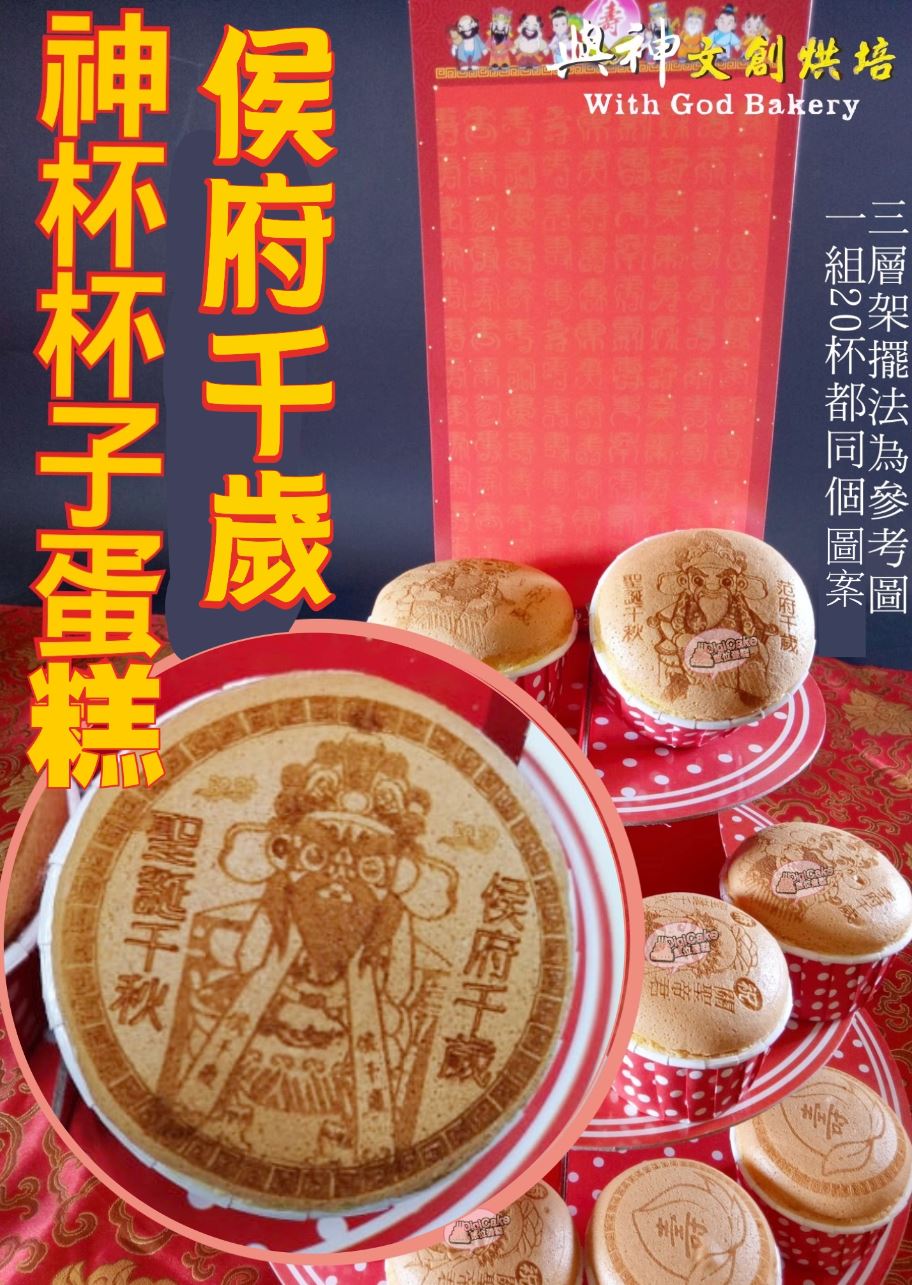 侯府千歲神杯杯子蛋糕20杯/組+附三層架+壽卡