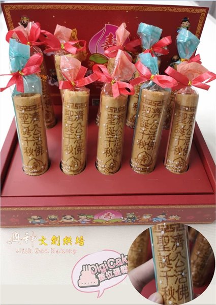 濟公活佛祝壽小蛋捲10支/盒裝