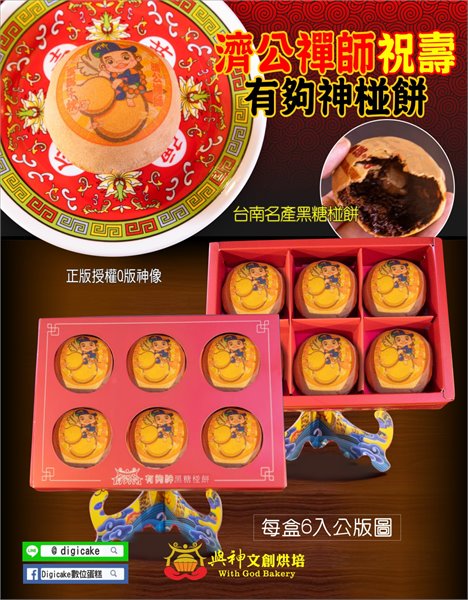 濟公禪師彩噴黑糖椪餅6顆/盒