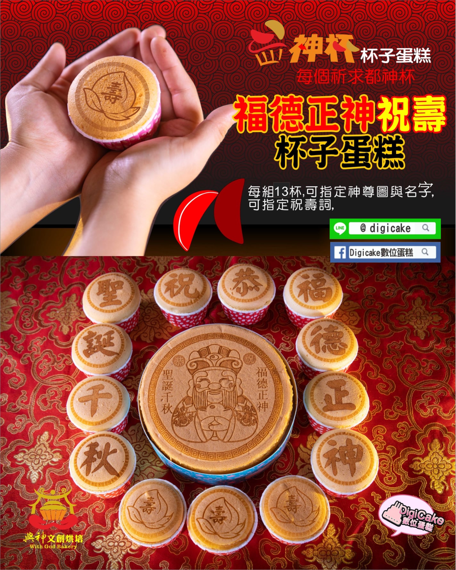福德正神 6吋蜂蜜蛋糕＋13杯單字杯子蛋糕 壽糕組(散裝)