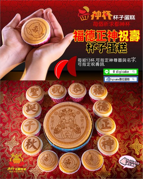 福德正神 6吋蜂蜜蛋糕＋13杯單字杯子蛋糕 壽糕組(散裝)