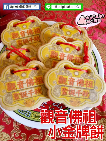 觀音佛祖小金牌餅 (散裝)