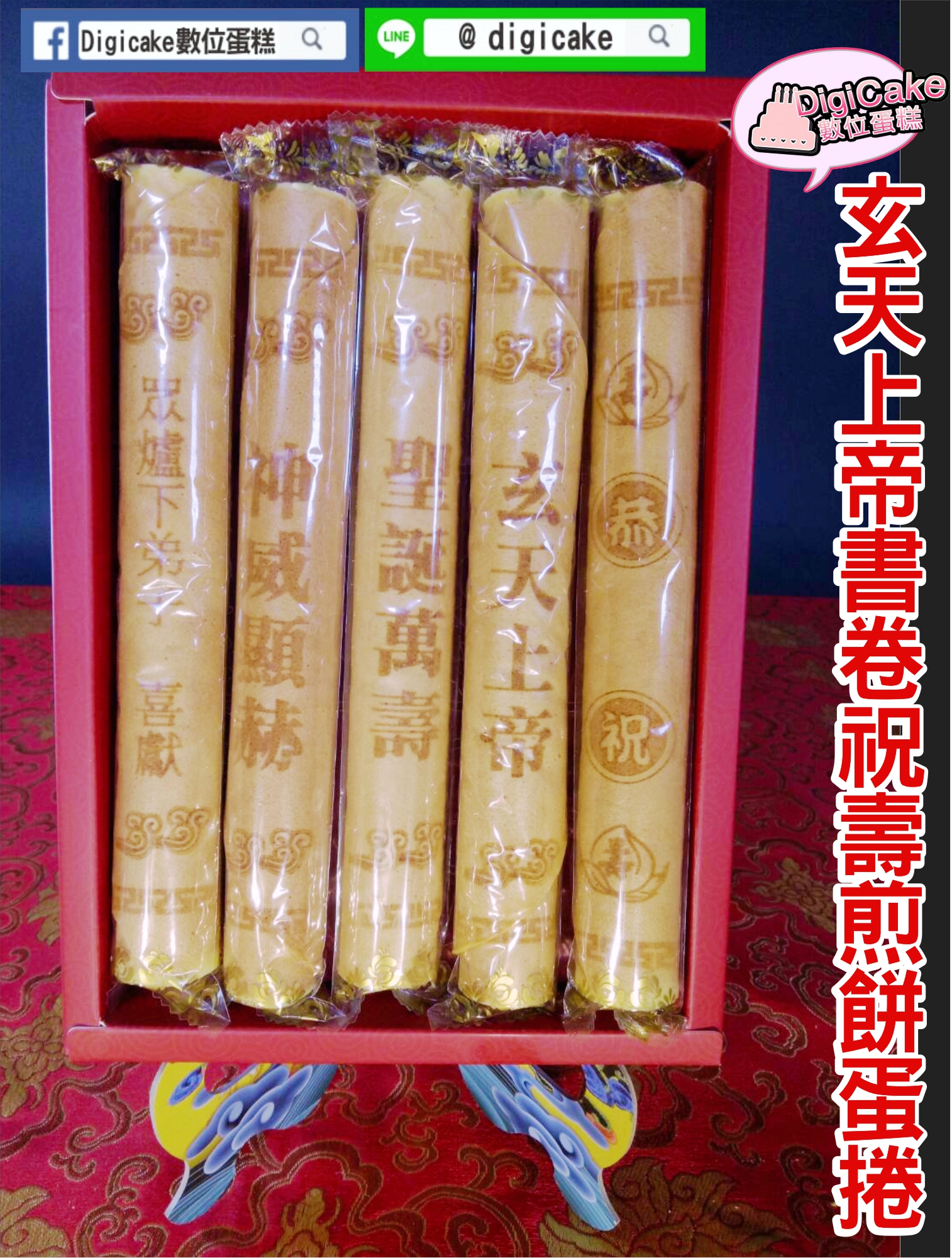 玄天上帝書卷祝壽煎餅蛋捲5支入/盒