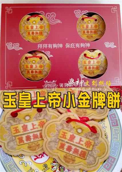 玉皇上帝小金牌餅12片/盒裝