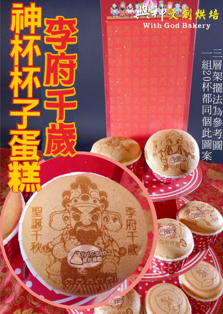 李府千歲神杯杯子蛋糕20杯一組+三層架+祝壽卡