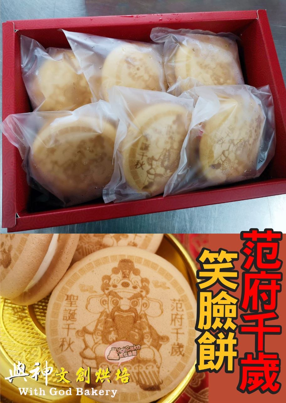 范府千歲笑臉餅6顆一盒裝