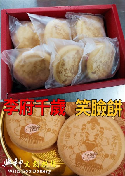 李府千歲笑臉餅6顆一盒