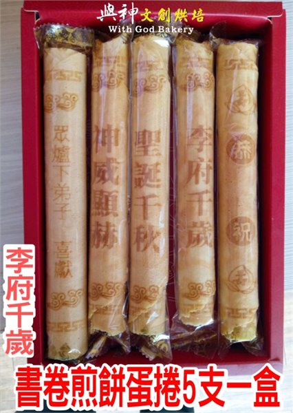 李府千歲書卷煎餅蛋捲5支一盒裝