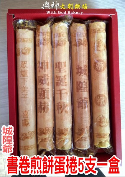 城隍爺書卷煎餅蛋捲5支一盒裝