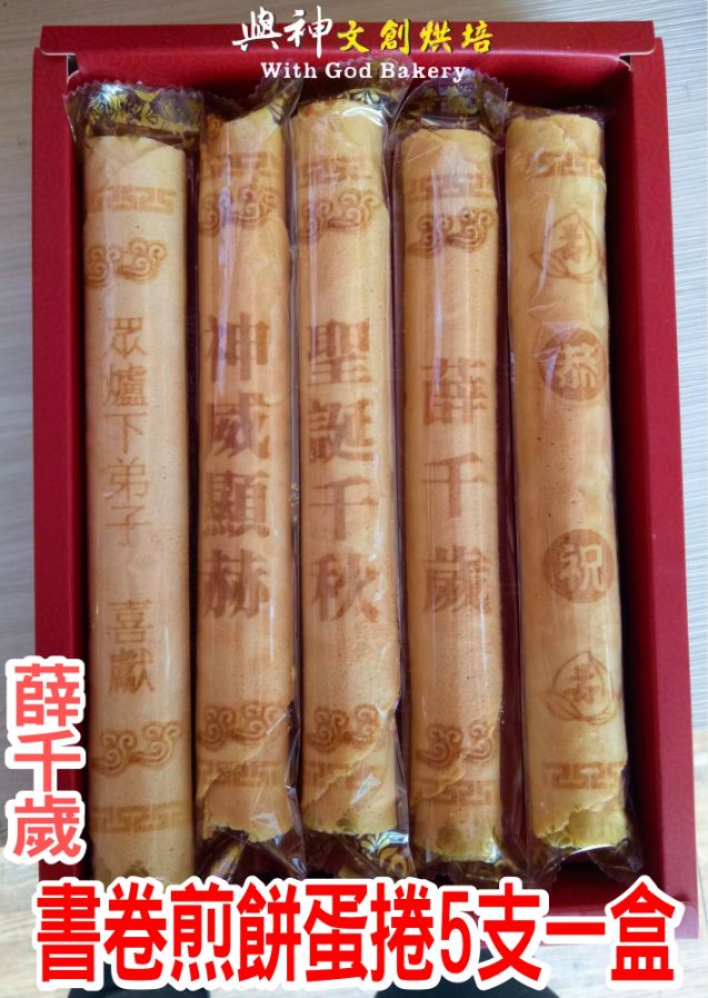 薛千歲書卷煎餅蛋捲5支一盒裝