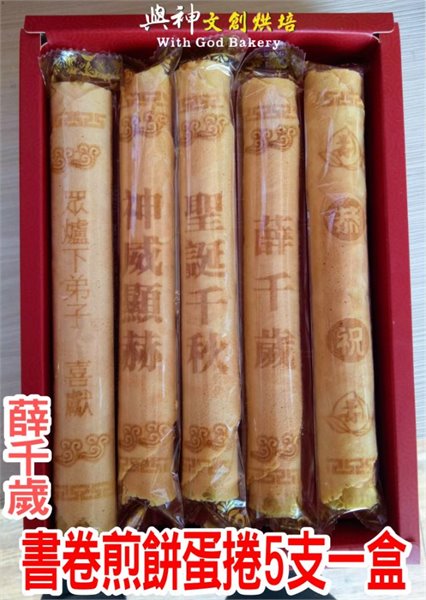 薛千歲書卷煎餅蛋捲5支一盒裝