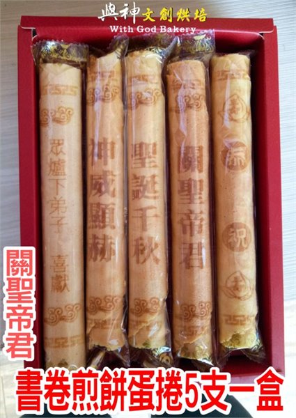 關聖帝君書卷煎餅蛋捲5支一盒裝