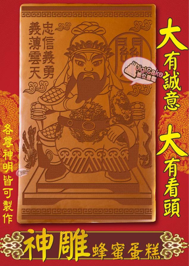 關聖帝君大板神雕蜂蜜蛋糕
