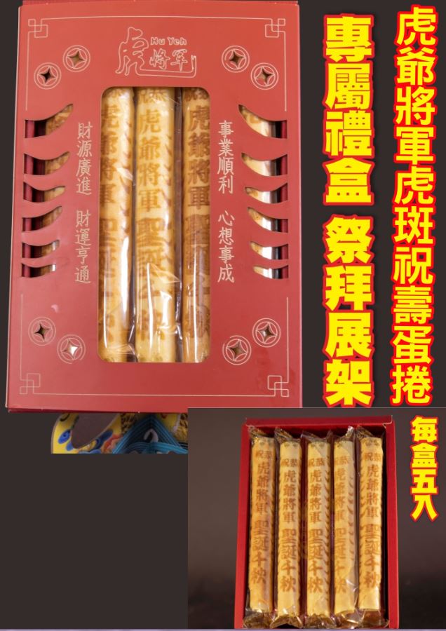 虎爺將軍虎斑祝壽蛋捲 5支/盒