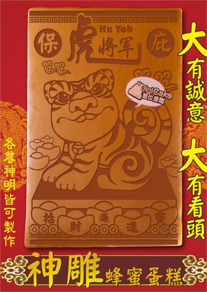 虎將軍大板神雕蜂蜜蛋糕