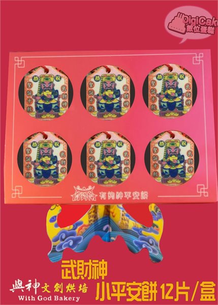 武財神小平安餅12片/盒