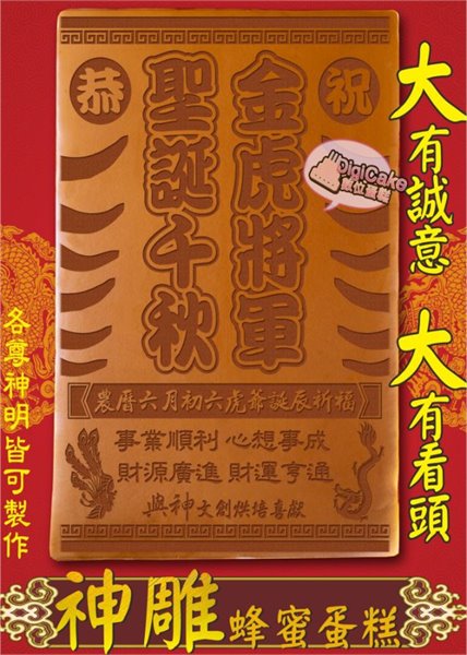 金虎將軍字款大板神雕蜂蜜蛋糕