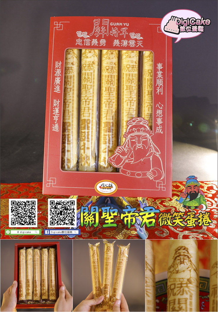 關聖帝君微笑祝壽蛋捲 5支/盒