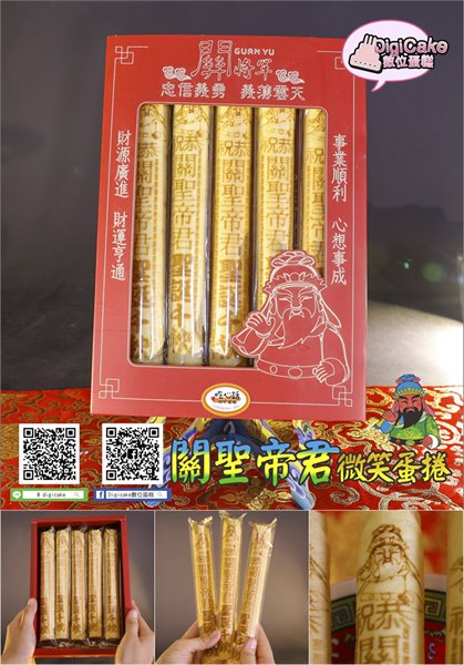 關聖帝君微笑祝壽蛋捲 5支/盒