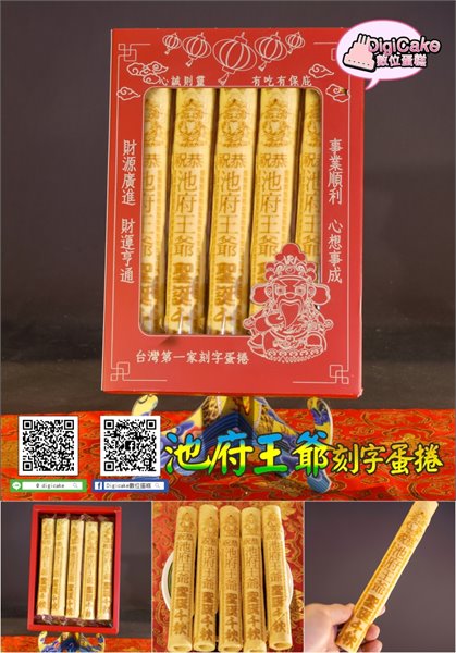池府王爺刻字祝壽蛋捲5支/盒
