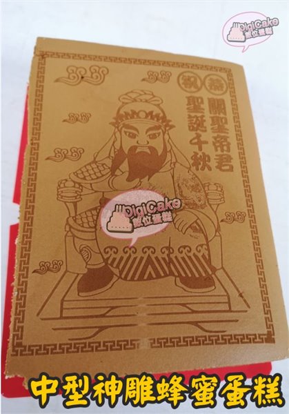 關聖帝君中型神雕蜂蜜蛋糕