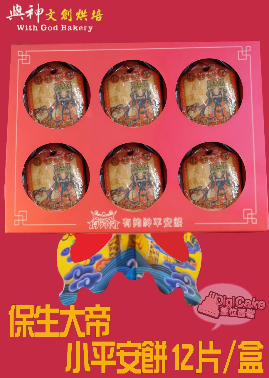 保生大帝小平安餅12片/盒
