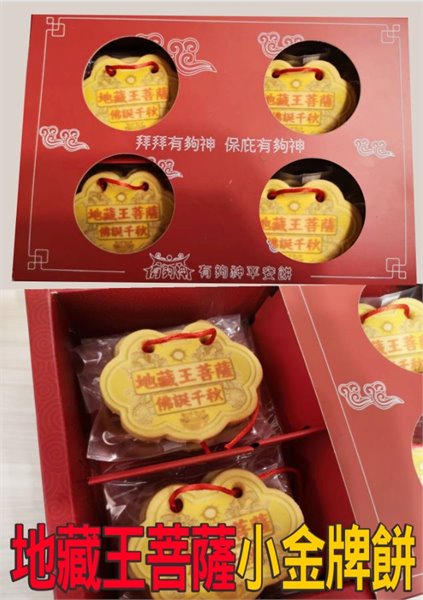 地藏王菩薩小金牌餅12片一盒