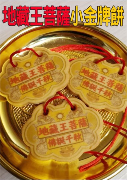 地藏王菩薩小金牌餅 (散裝)