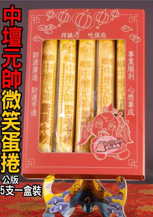 中壇元帥公版微笑蛋捲5支/盒