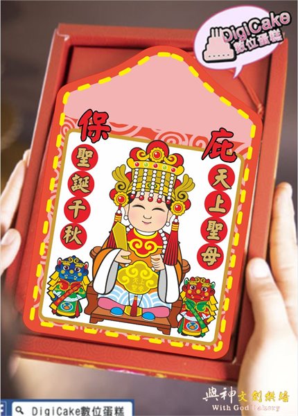 天上聖母大平安餅