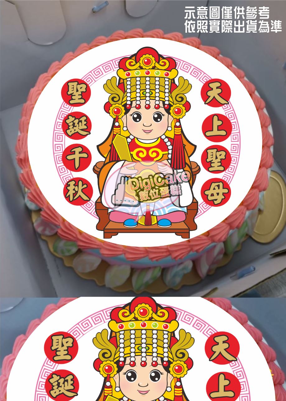天上聖母神明數位蛋糕