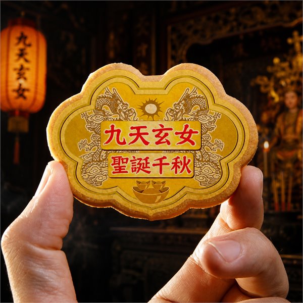 九天玄女小金牌餅12片/盒