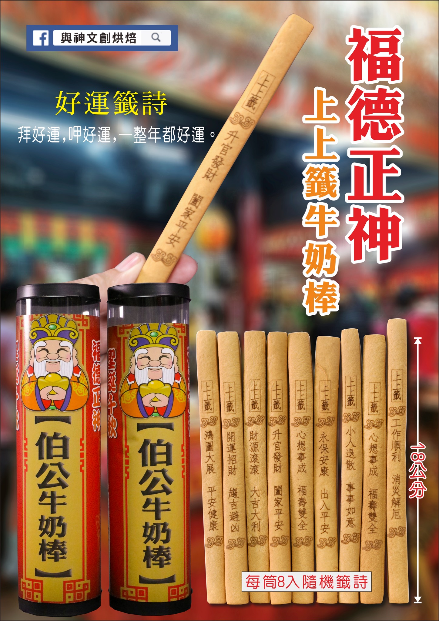 福德正神牛奶棒 
