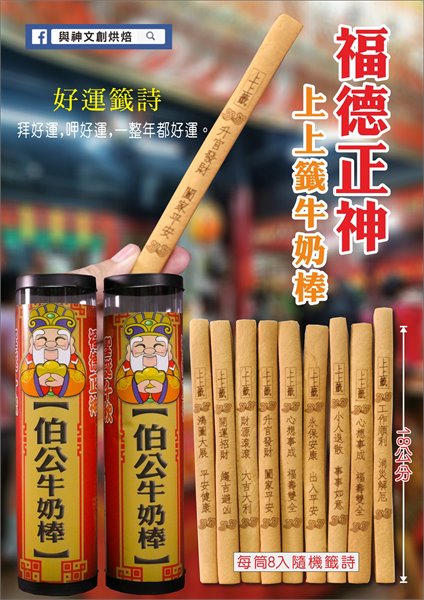 福德正神牛奶棒