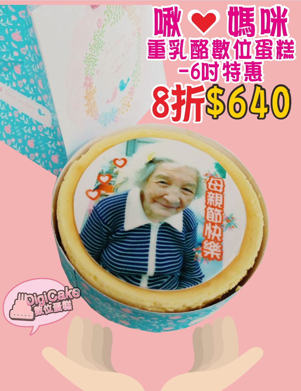 【特惠】啾愛媽咪重乳酪數位蛋糕 6吋