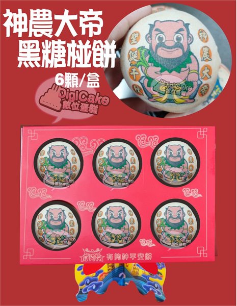 神農大帝彩噴黑糖椪餅6顆/盒
