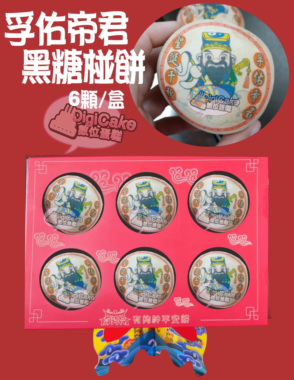孚佑帝君彩噴黑糖椪餅6顆/盒