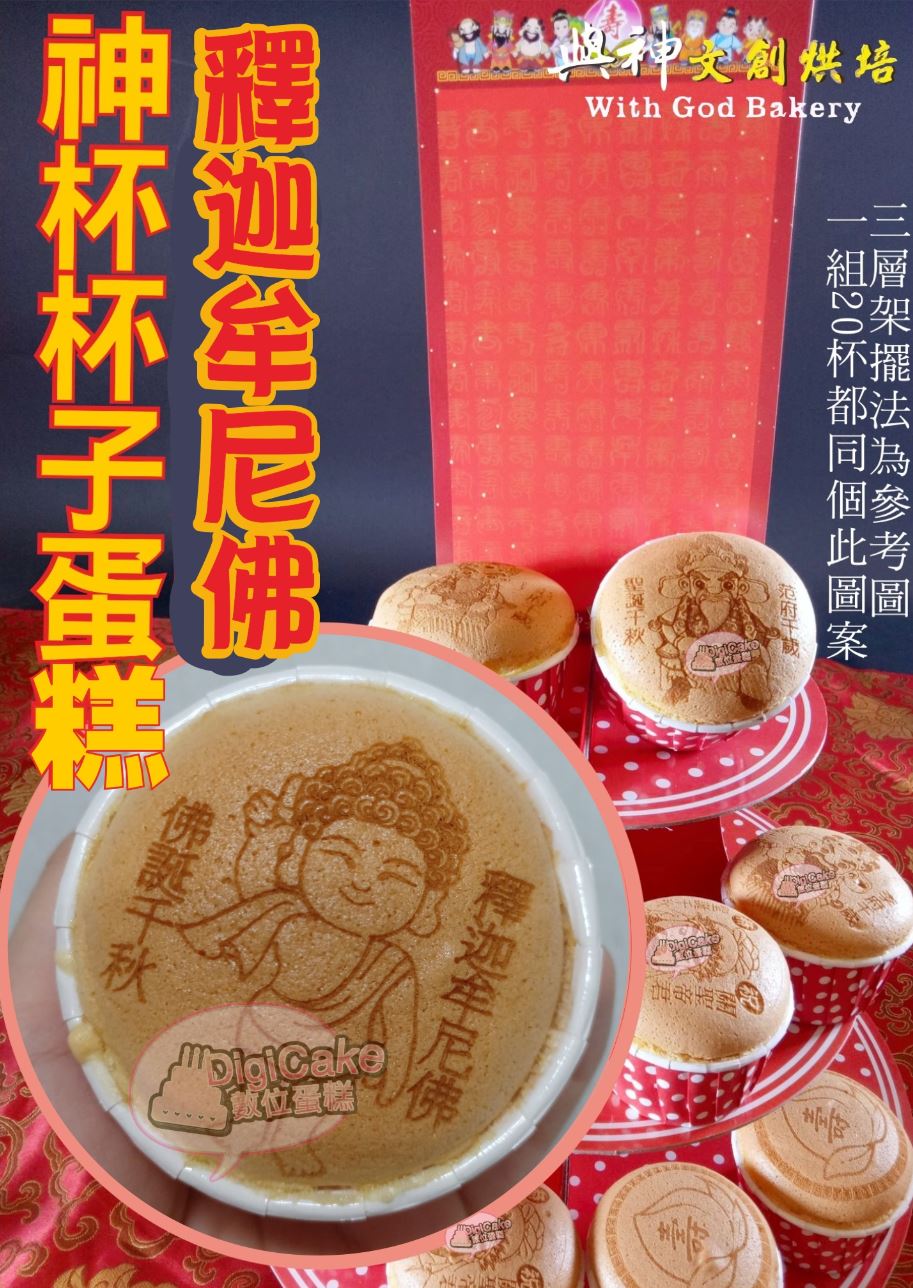 釋迦牟尼佛神杯杯子蛋糕20杯/組+附三層架+壽卡