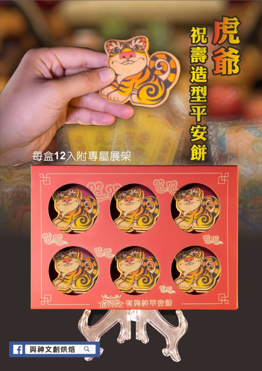虎爺祝壽造型平安餅12片/盒