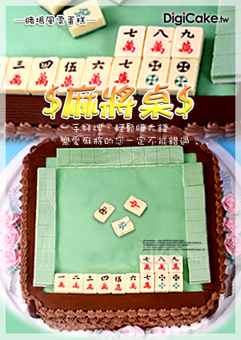 麻將桌 造型蛋糕