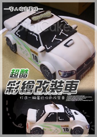 彩繪改裝車 造型蛋糕