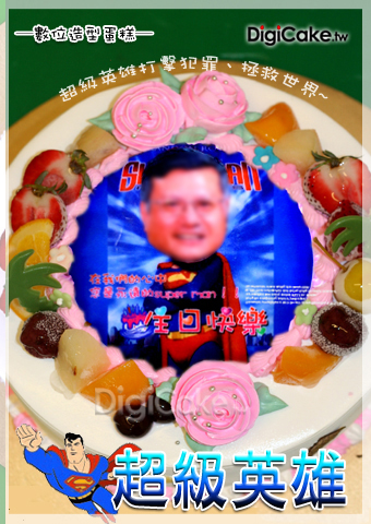 超級老爸  數位蛋糕