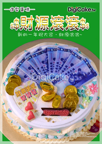 財源滾滾 造型蛋糕