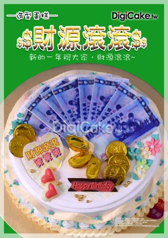 財源滾滾 造型蛋糕