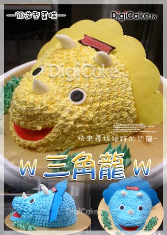 三角龍 造型蛋糕