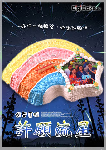 許願流星 造型蛋糕