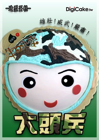 大頭兵 造型蛋糕