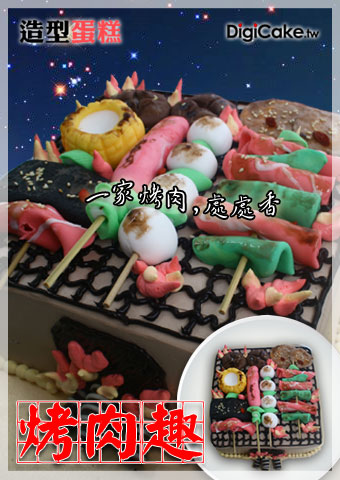 烤肉趣 造型蛋糕