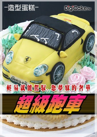 超級跑車 汽車造型蛋糕