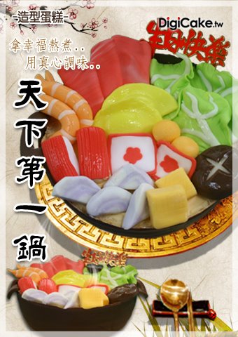 天下第一鍋 造型蛋糕